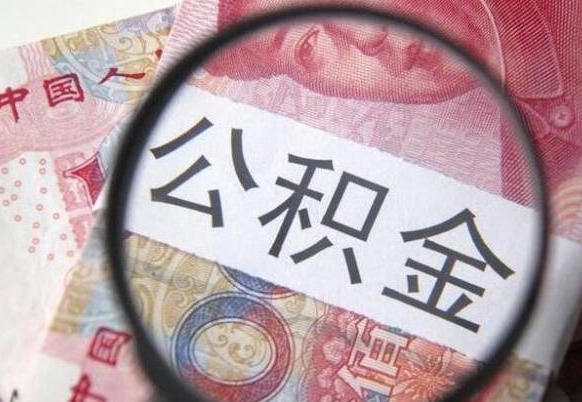 河南公积金取出（公积金取出怎么办理）