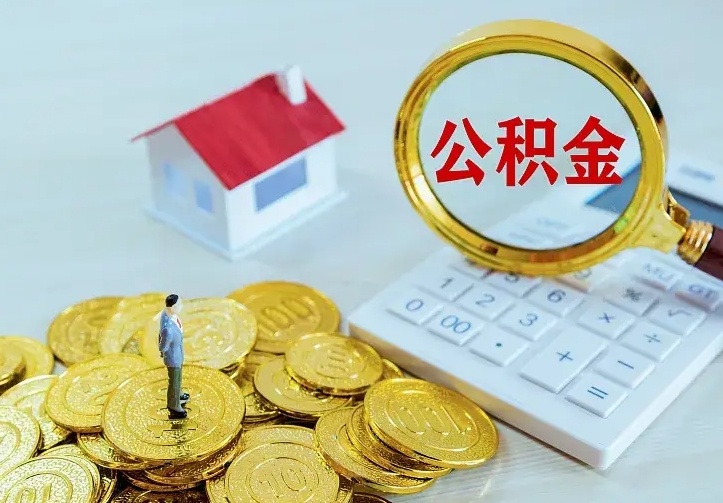 河南公积金取出（公积金取出怎么办理）
