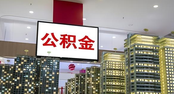 河南离职了住房公积金可以取来吗（离职了,住房公积金可以取出来吗）